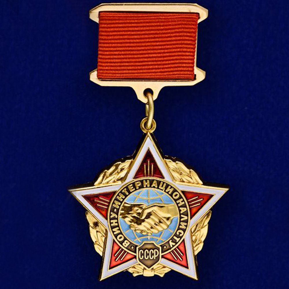 Нагрудный знак "Воину-интернационалисту"