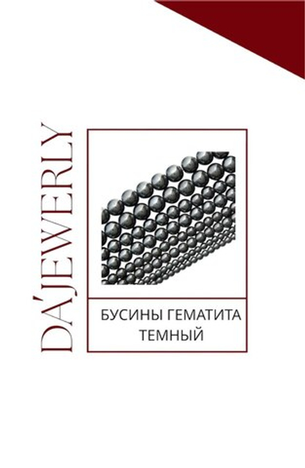 БУСИНЫ ГЕМАТИТА ТЕМНОЕ СЕРЕБРО