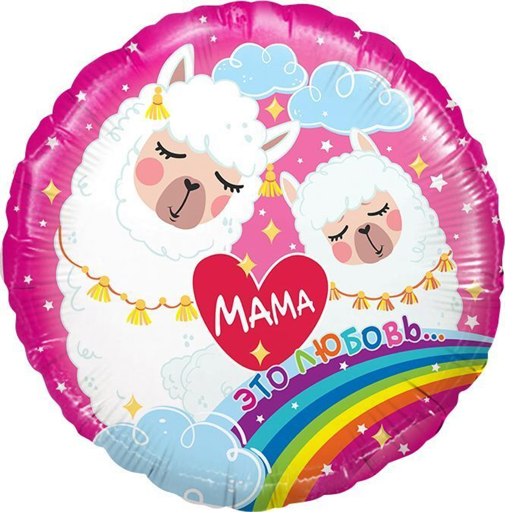 Шар 46см круг Мама - это любовь (Мама-Лама)