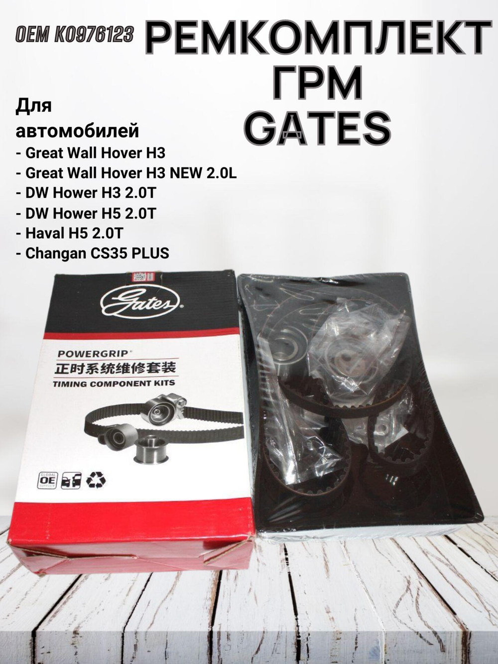 Ремкомплект ГРМ GATES K0976123 для Great Wall Hover H3 New