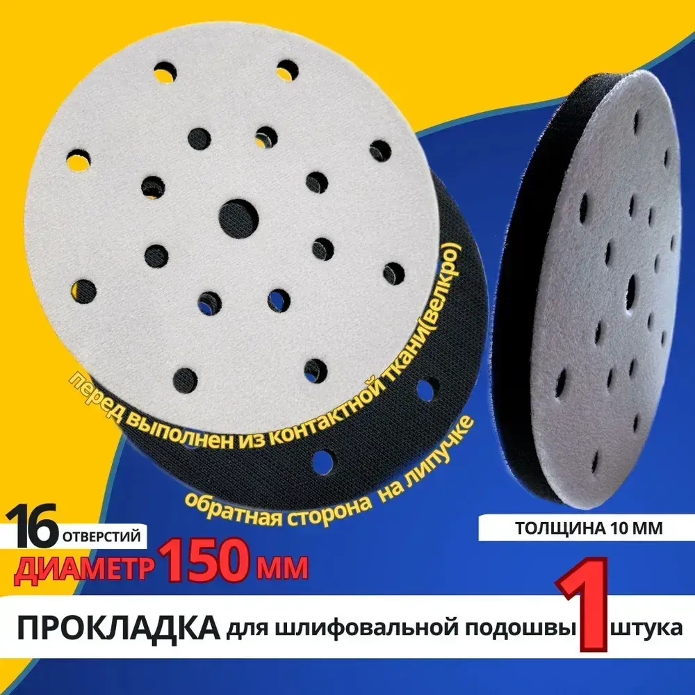Защитная прокладка для шлифовальной подошвы 150 мм, 16 отверстий, толщина 10 мм.