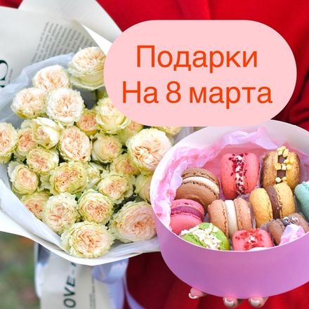 Подарки на 8 марта