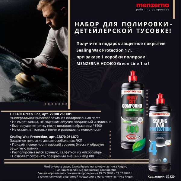 ПОЛУЧИТЕ В ПОДАРОК ЗАЩИТНОЕ ПОКРЫТИЕ SEALING WAX PROTECTION 1 Л, - ПРИ ПОКУПКЕ 1 КОРОБКИ ПОЛИРОЛИ MENZERNA HCC400 GREEN LINE 1 КГ!