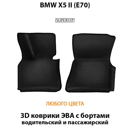 Передние автомобильные коврики ЭВА с бортами для BMW X5 II (E70) 06-13г.