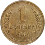 1 копейка 1934 (XF)