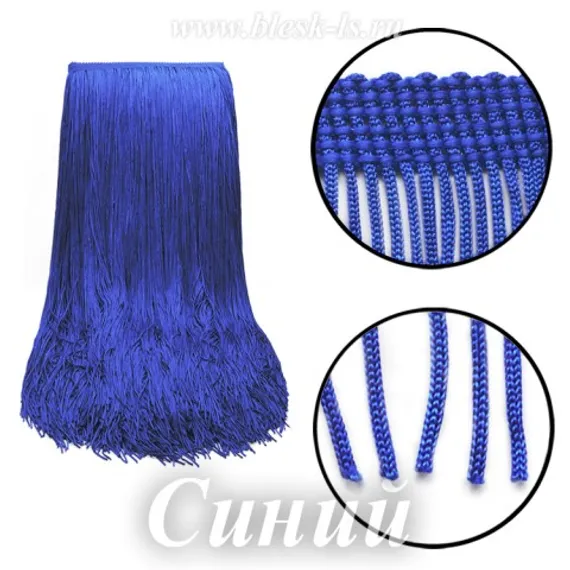 Бахрома длинная 50 см, полиэстер, однониточная, Синяя, розница от 10 см