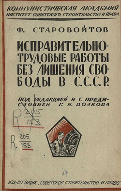 Исправительно-Трудовые работы без лишения свободы в СССР | Ф. Старовойтов