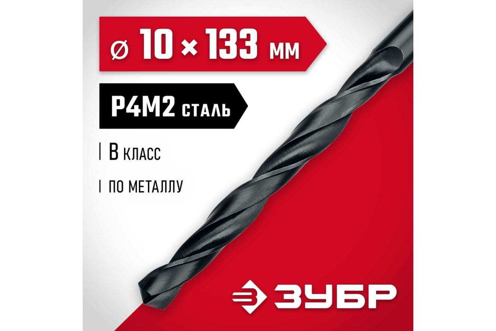 Сверло по металлу ЗУБР Мастер быстрорежущая сталь P4M2, класс B, 10х133 мм 29605-10