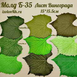 Молд Б-35