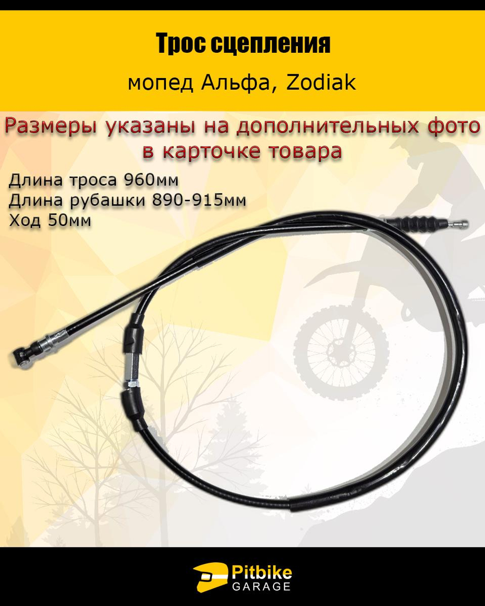 -t Трос сцепления Альфа, Zodiak для мототехники