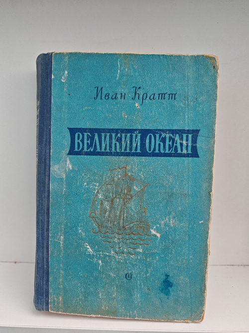 Великий океан