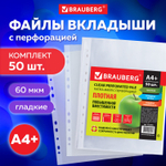 Файлы перфорированные А4+ BRAUBERG комплект 50 шт. гладкие плотные 60 мкм (6 штук в упаковке)