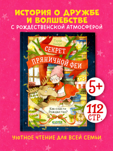 Секрет пряничной феи. Как спасти Рождество?