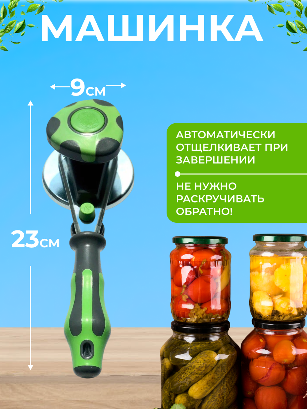 Закаточная машинка для банок автомат, для консервирования и закруток