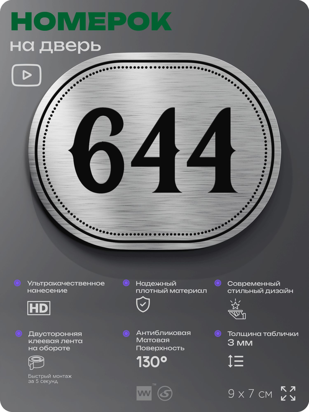 Номерок на дверь квартиры 644, для кабинета, офиса, шильдик 9 х 7 см, серебристый, Айдентика Технолоджи