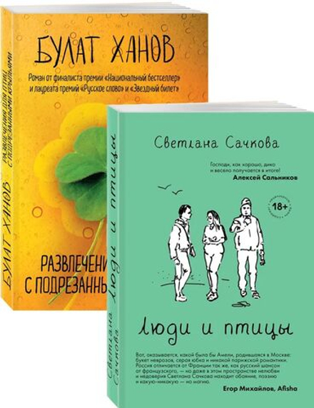 Люди и птицы, Развлечения для птиц с подрезанными крыльями. (автор Сачкова С. А., Ханов Б. А)