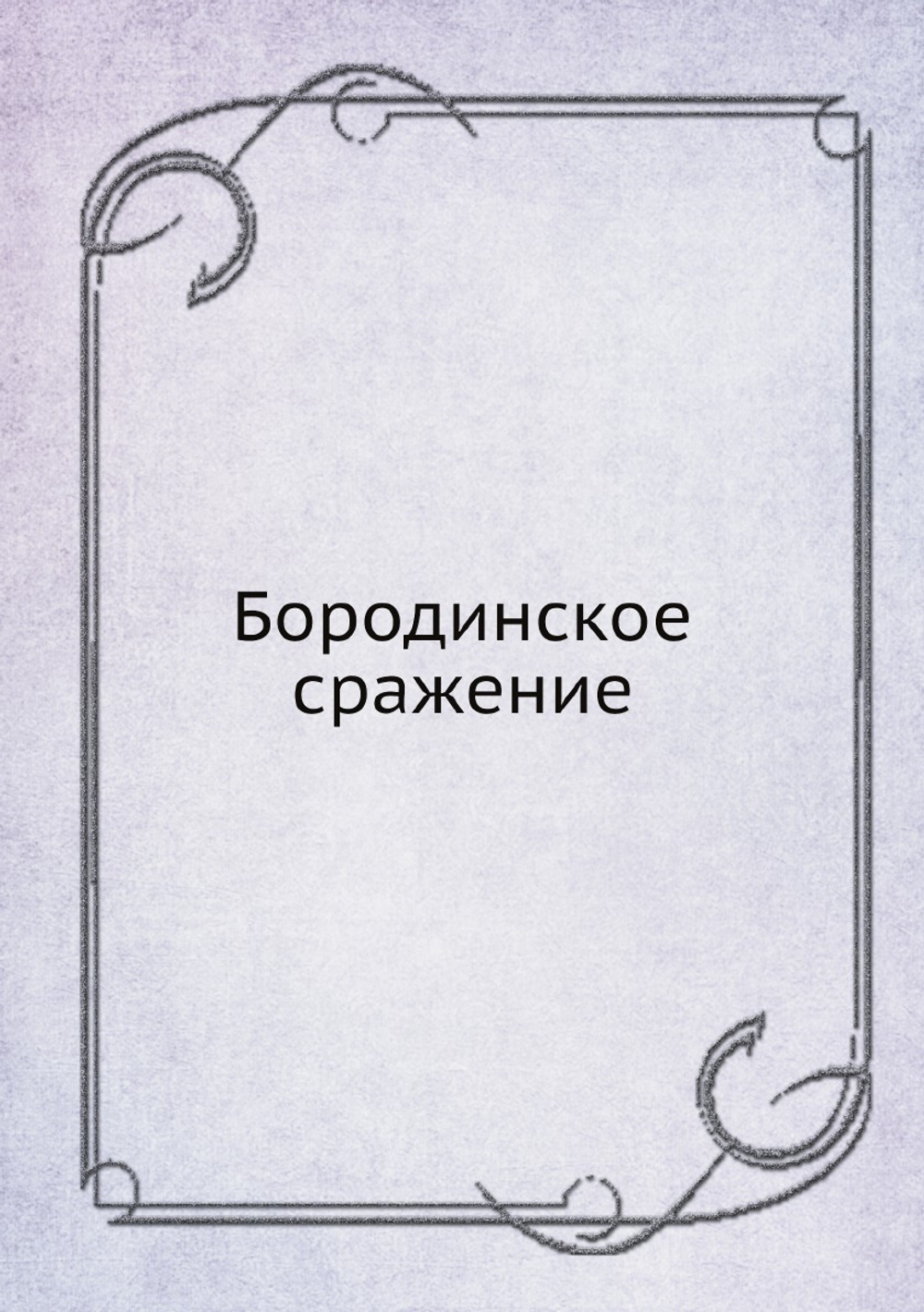 Бородинское сражение | Нет автора