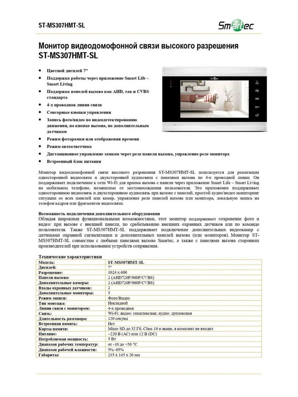 ST-MS307HMT-SL Монитор видеодомофонной связи высокого разрешения
