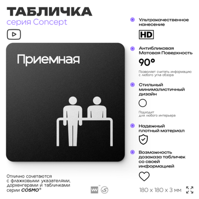 Табличка Приемная, на дверь и стену, навигационная и информационная, серия CONCEPT, 18х18 см, Айдентика Технолоджи