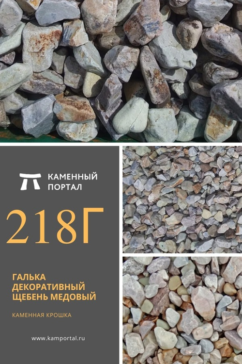 Галька декоративный щебень галтованный Медовый /тонна