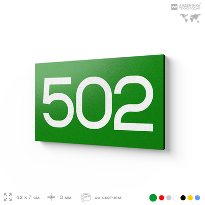 Номер на дверь 502, табличка на дверь для офиса, квартиры, кабинета, аудитории, склада, зеленая 120х70 мм, Айдентика Технолоджи