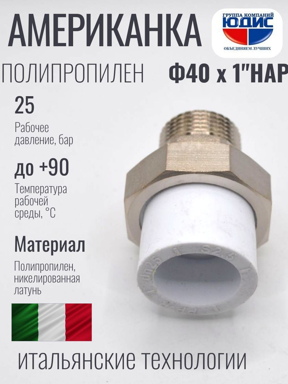 Американка полипропиленовая 40 мм × 1″ наружная резьба