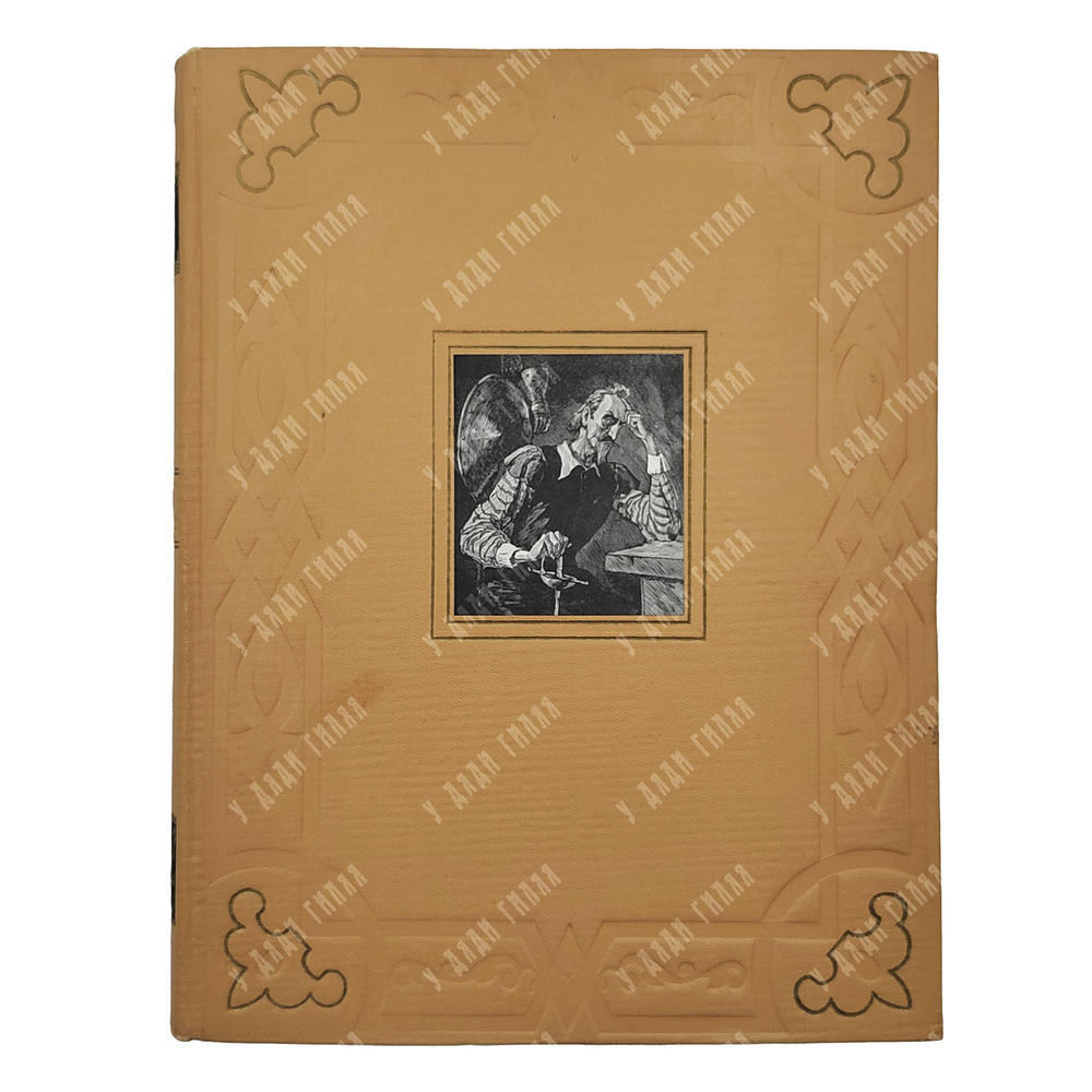 Мигель Де Сервантес. Дон Кихот Ламанчский. В 2-х книгах, 1953-1954.