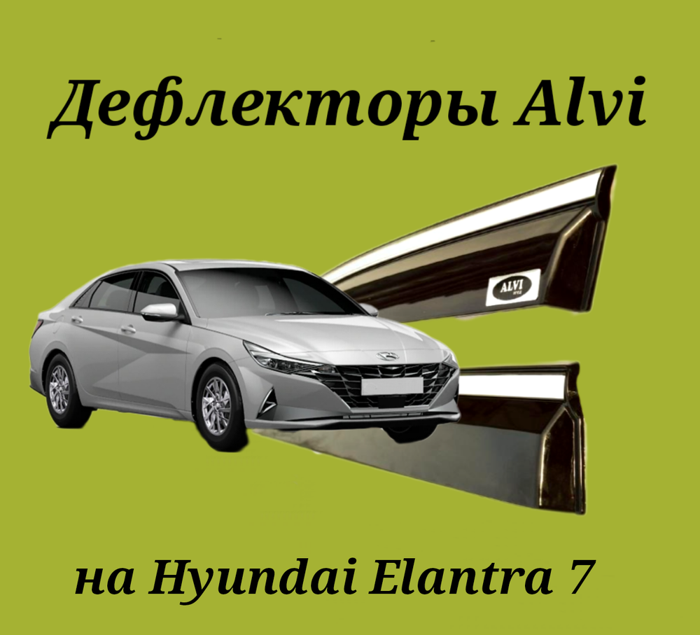 Дефлекторы Alvi на Hyundai Elantra 7 с молдингом из нержавейки