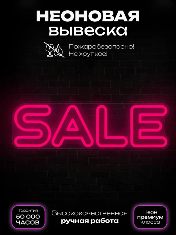 Неоновая вывеска sale