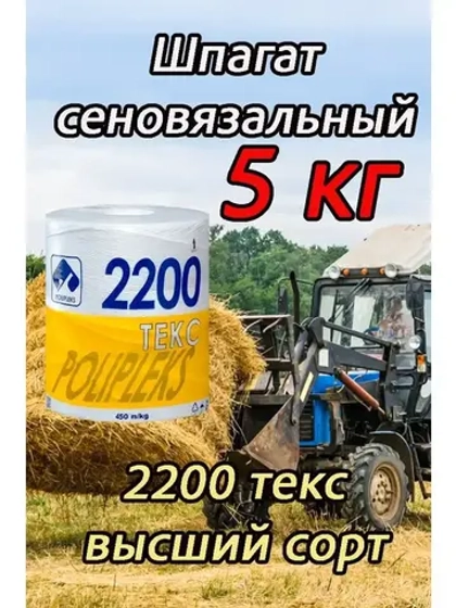 Шпагат сеновязальный полипропиленовый 2200 Текс *5кг