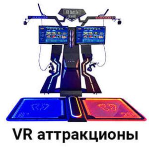 VR Аттракционы виртуальной реальности