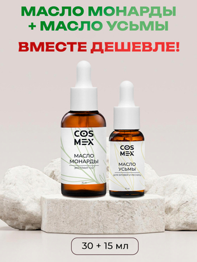 Cosmex Набор Масло Монарды 30мл + Масло Усьмы 15мл