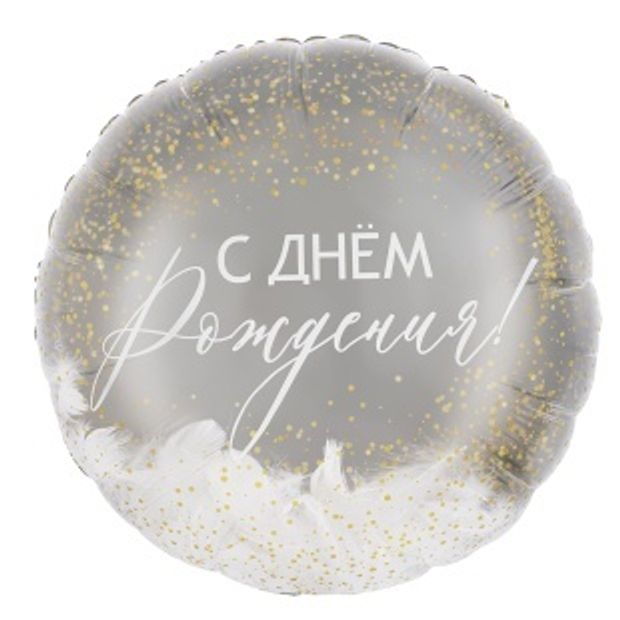 К Шар (20''/51 см) Круг, Панорамный, С Днем Рождения! (перья), 1 шт. в уп.(БГ-)