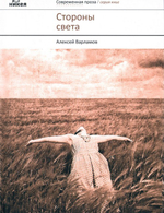 Стороны света. Повести и рассказы. Алексей Варламов