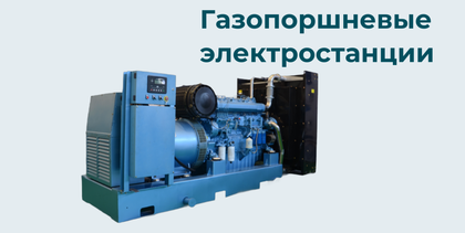 Газопоршневые электростанции