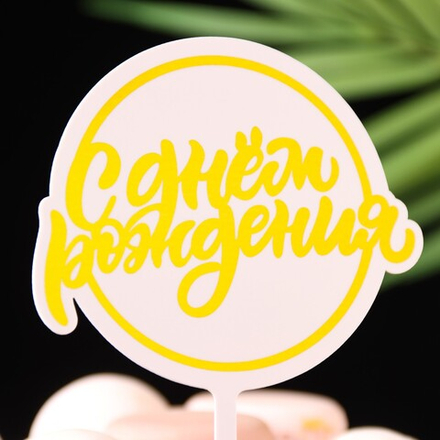 Топпер для торта "С Днём Рождения"