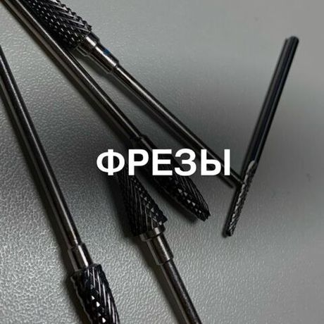 ФРЕЗЫ