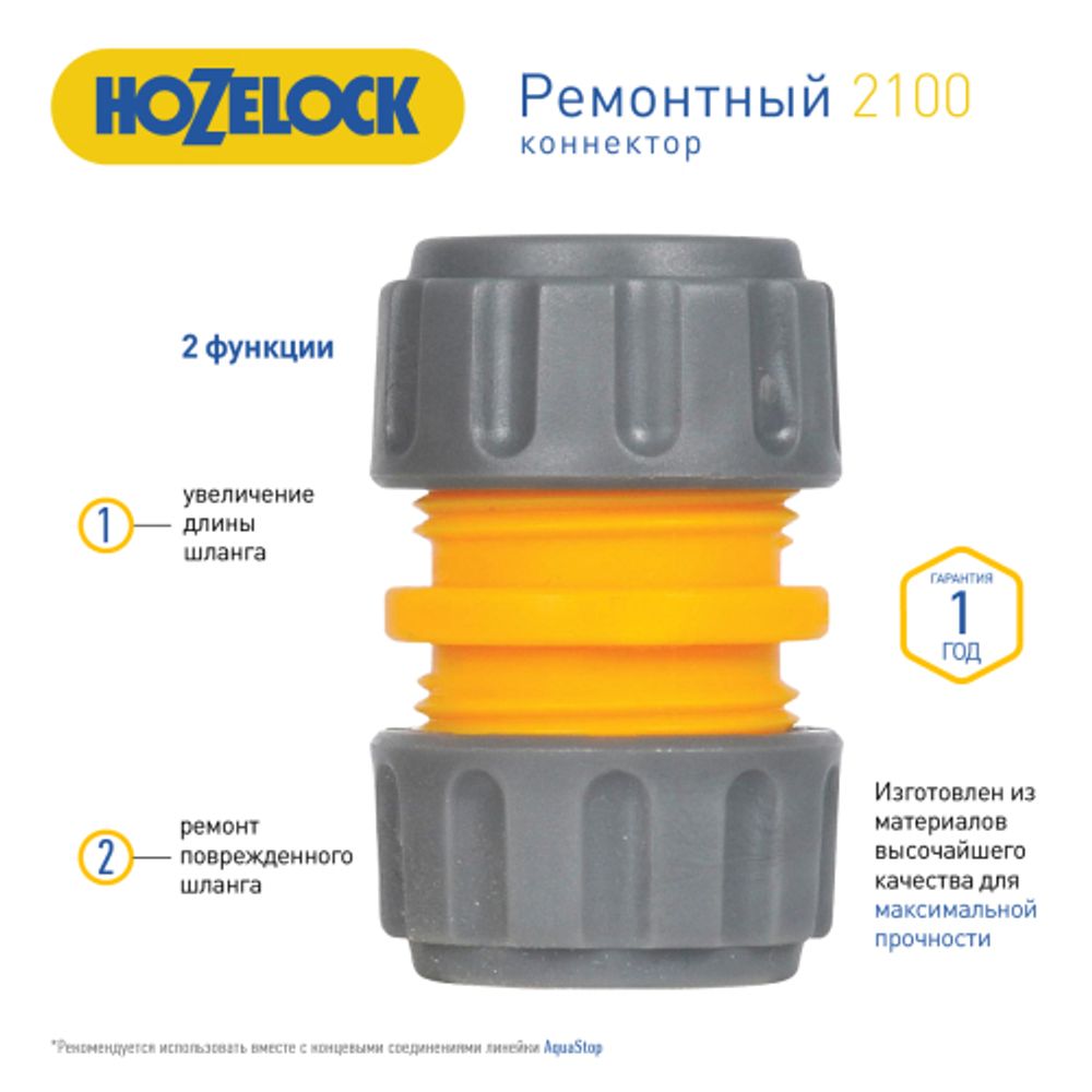 Муфта HoZelock 2100 для ремонта шланга 1/2 | Аксессуары для полива Green Apple