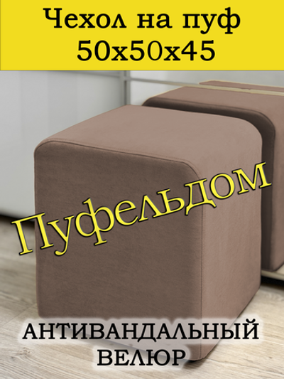 Чехол 50х50х45 на пуфик квадратный