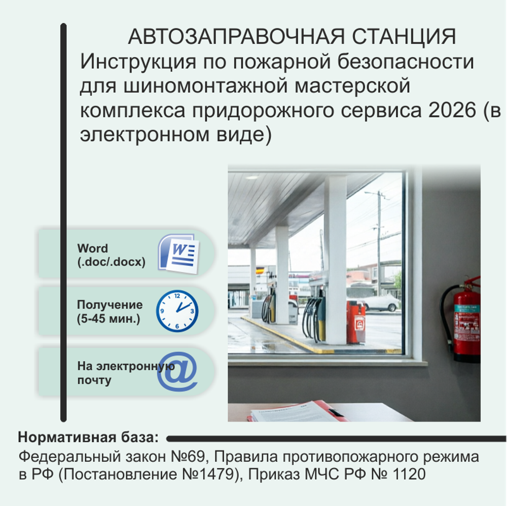 Инструкция по пожарной безопасности для шиномонтажной мастерской комплекса придорожного сервиса 2026 (в электронном виде)