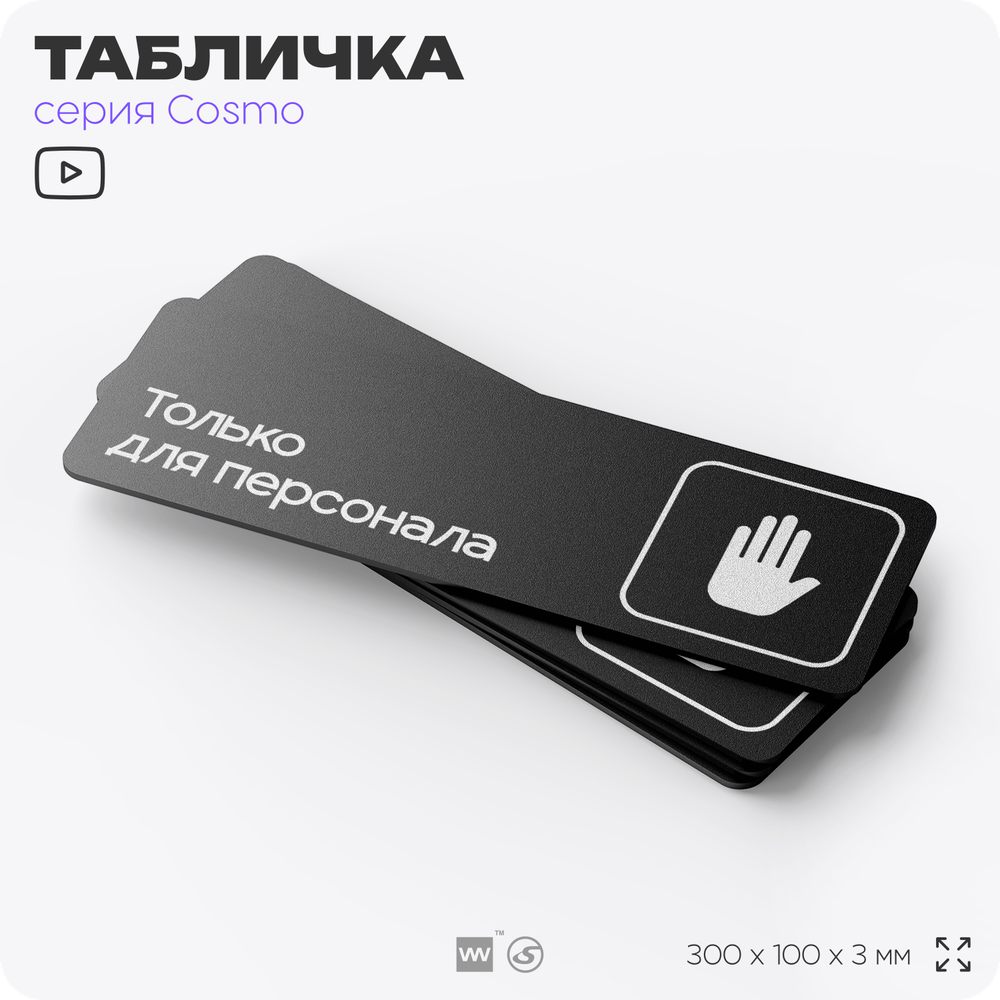 Табличка Служебное помещение, вход для персонала, для офиса, кафе, ресторана, 30 х 10 см, черная, Айдентика Технолоджи