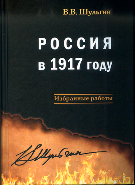 Шульгин В.В. Россия в 1917 году: избранные работы