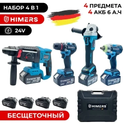 HIMERS набор 4 в 1; Шуруповерт / Перфоратор / УШМ / Гайковерт; Аккумуляторный бесщеточный, 24V, 4 АКБ по 6 А.ч, с кейсом и ЗУ станцией