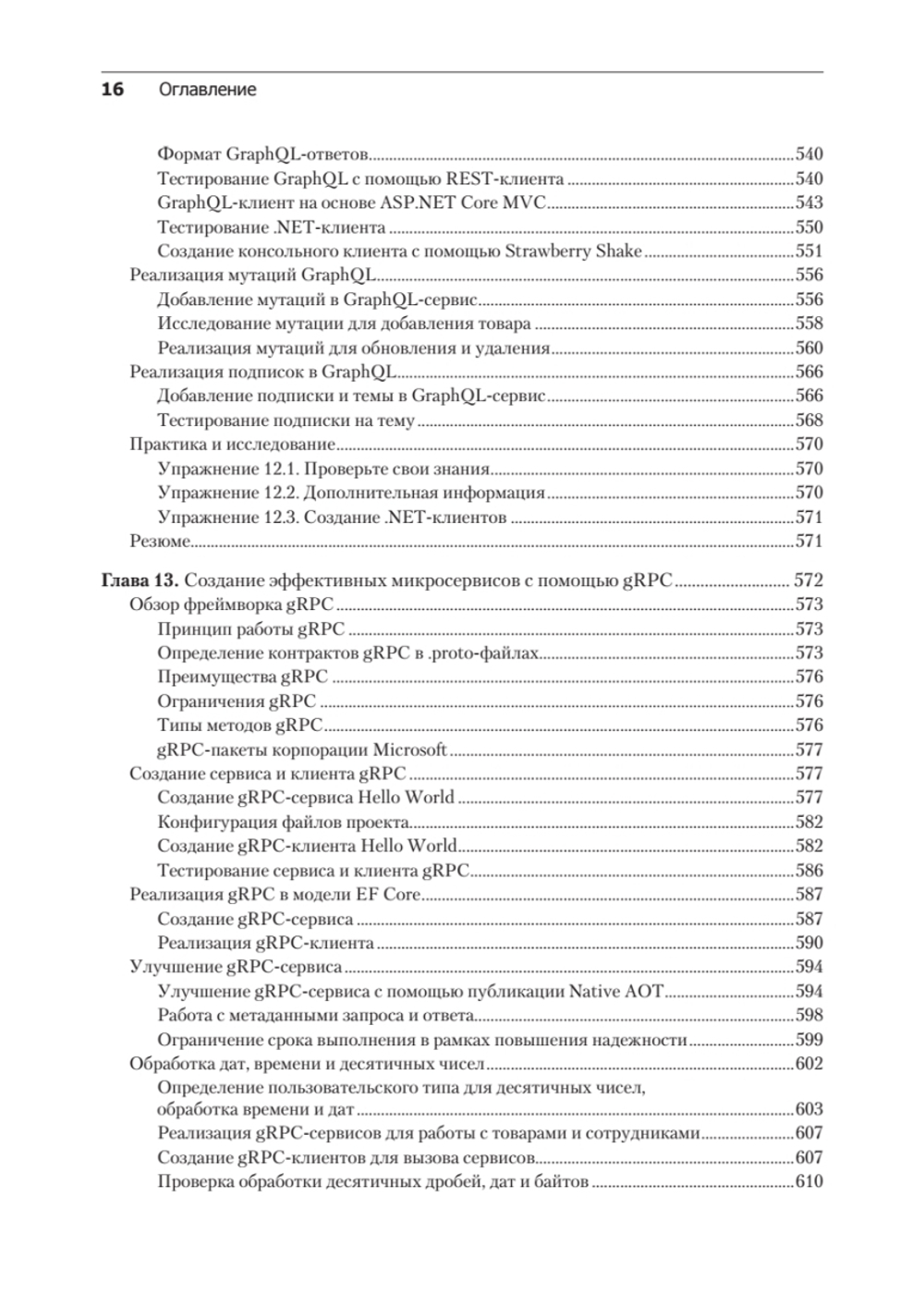 .NET 8: приложения и сервисы. Практика создания проектов с использованием Blazor, .NET MAUI, gRPC, GraphQL. 2-е изд.