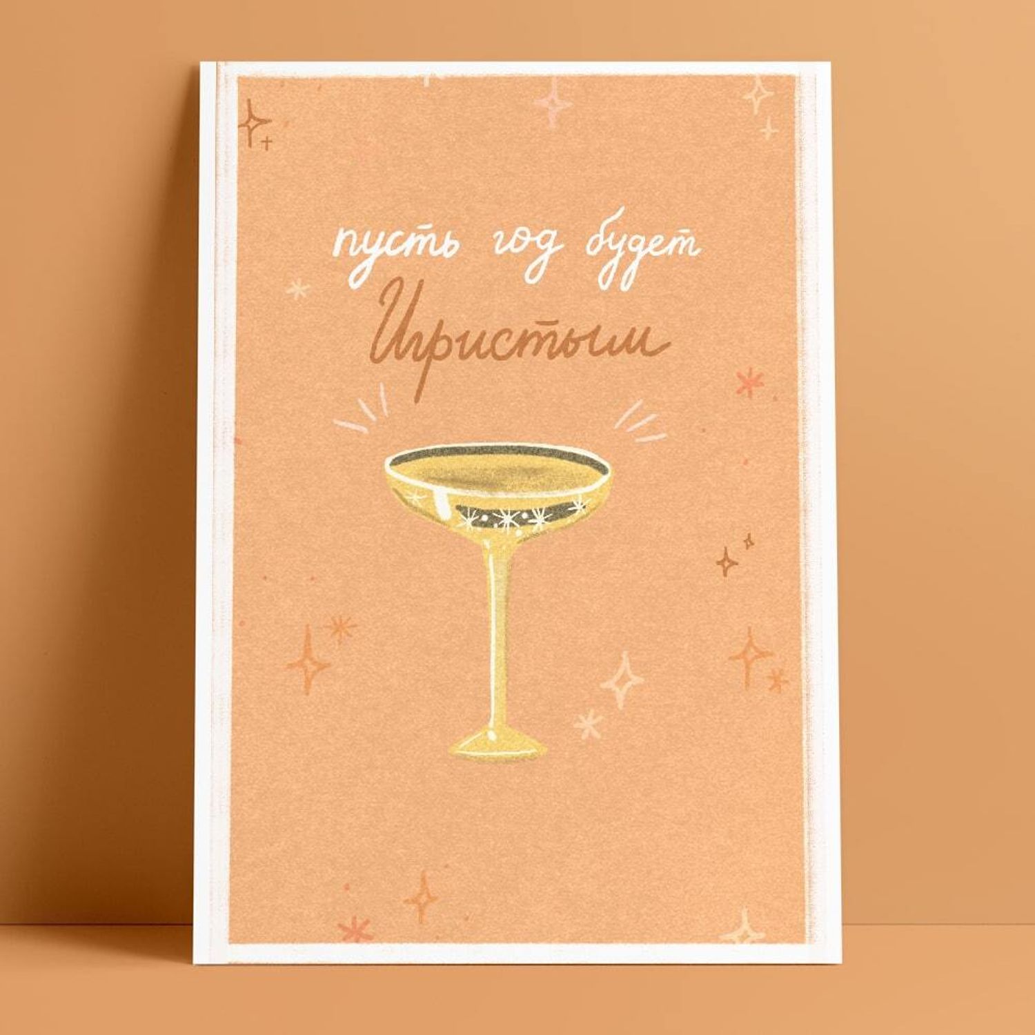 Открытка - Игристый год