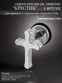 Серьга гвоздик "Крестик" стальной.