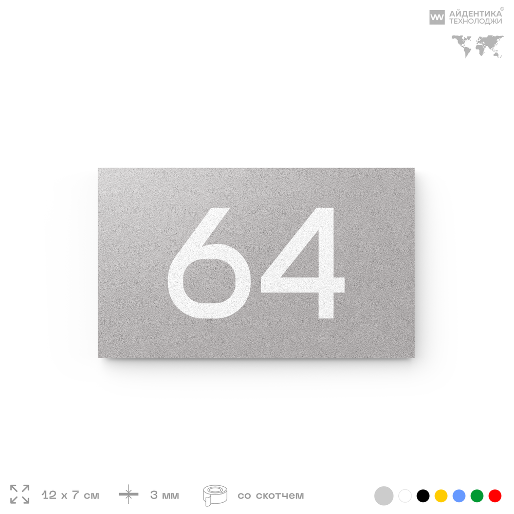 Табличка с номером 64 на дверь квартиры, для офиса, кабинета, аудитории, склада, серая 120х70 мм, Айдентика Технолоджи