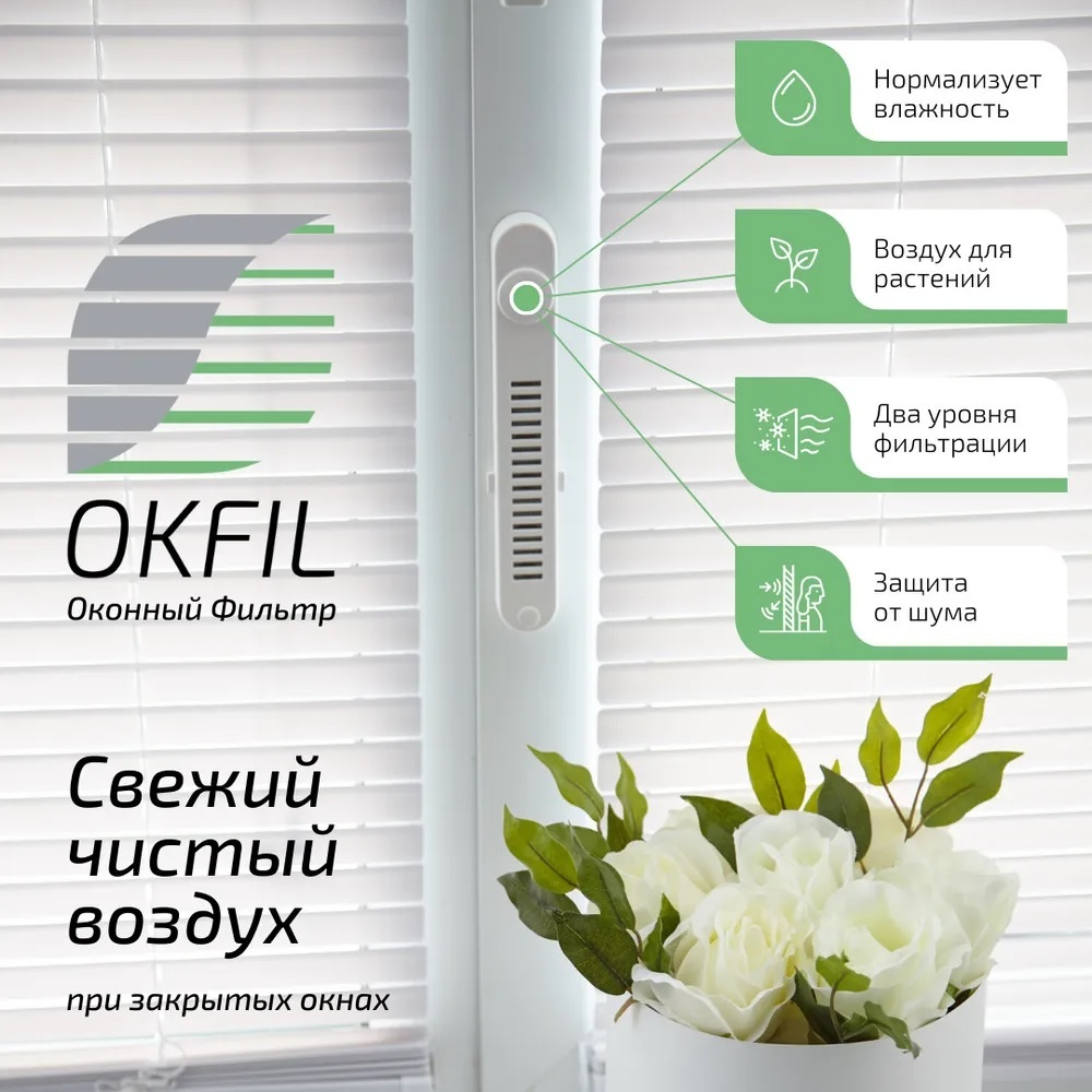 Оконный Фильтр без ручки (белый)