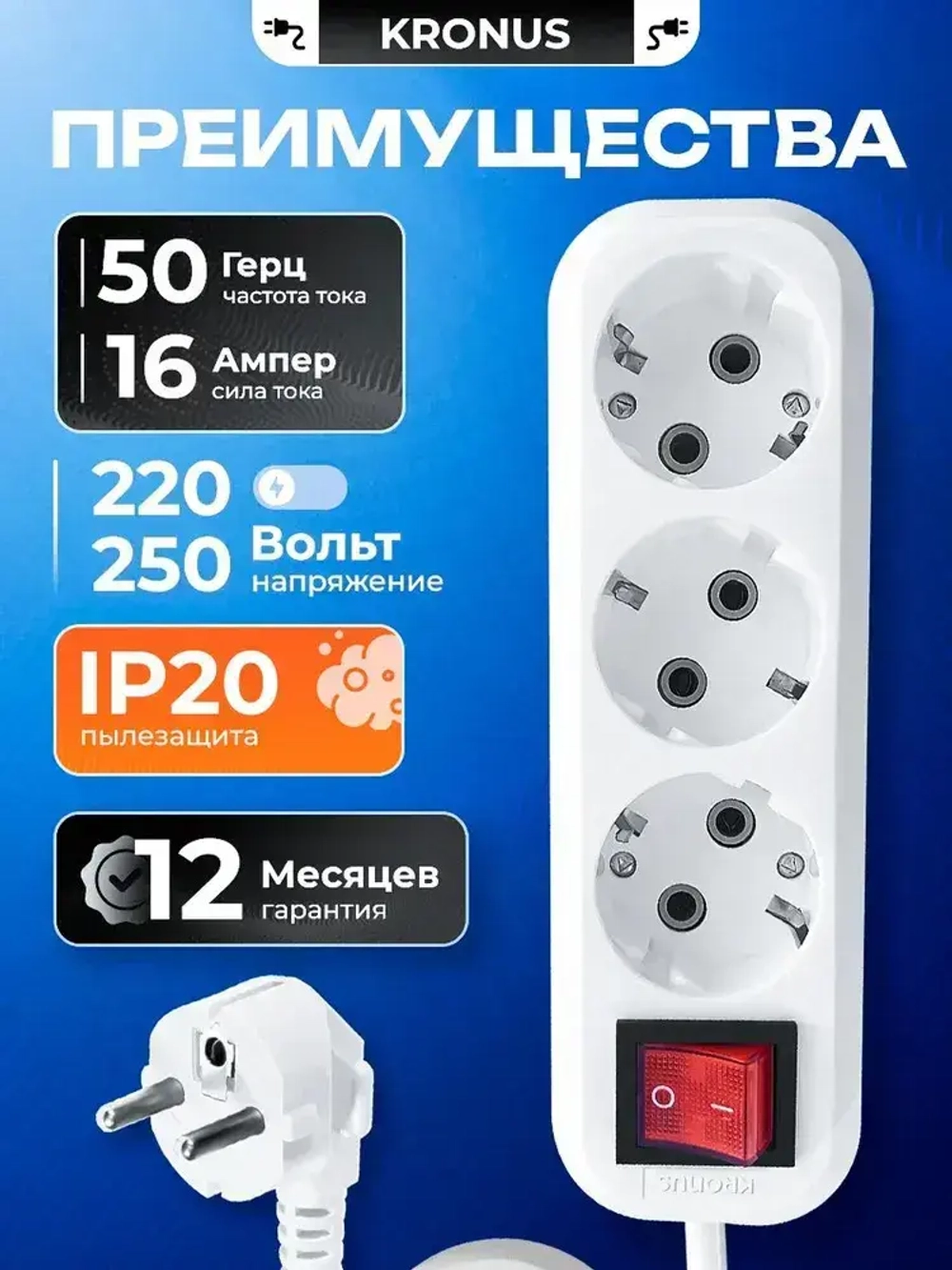Kronus Удлинитель сетевой 5 м 3 розетки с выключателем и заземлением