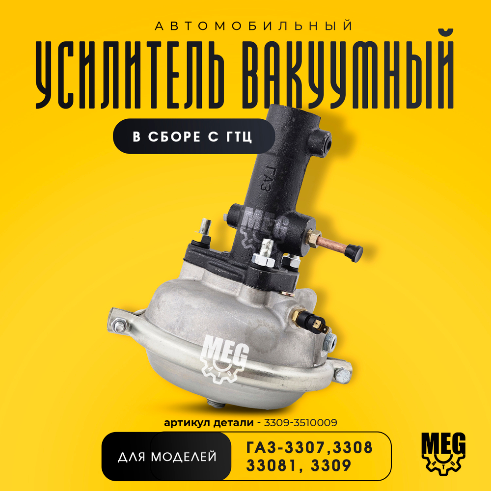 Вакуумный усилитель тормозов в сборе с ГТЦ, 3309-3510009